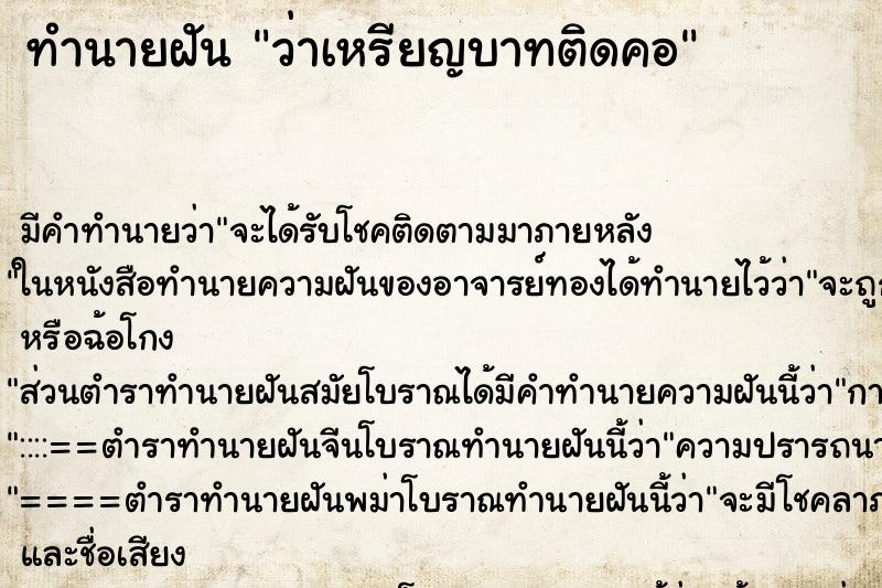 ทำนายฝัน ว่าเหรียญบาทติดคอ ทำนายฝัน ว่าเหรียญบาทติดคอ