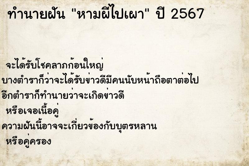 ทำนายฝัน หามผีไปเผา ตำราโบราณ แม่นที่สุดในโลก