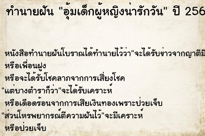 ทำนายฝันอุ้มเด็กผู้หญิงน่ารักวัน ทำนายฝันทำนายฝันอุ้มเด็กผู้หญิงน่ารักวัน