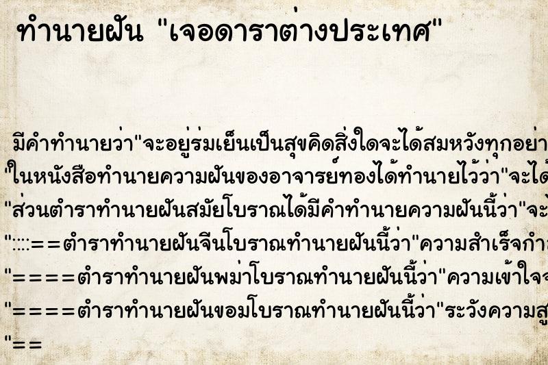 ทำนายฝัน เจอดาราต่างประเทศ ทำนายฝัน เจอดาราต่างประเทศ