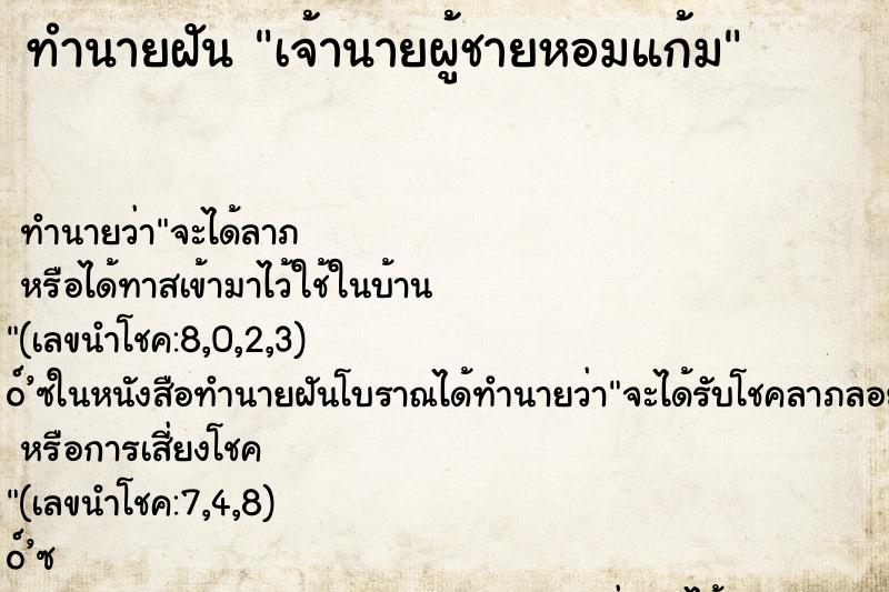 ทำนายฝันทำนายฝันเจ้านายผู้ชายหอมแก้ม