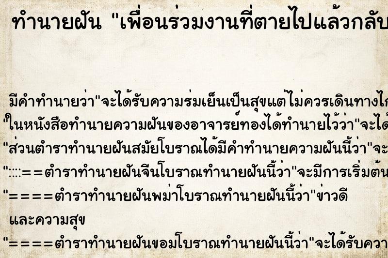 ทำนายฝันเพื่อนร่วมงานที่ตายไปแล้วกลับมาทำงาน ทำนายฝันทำนายฝันเพื่อนร่วมงานที่ตายไปแล้วกลับมาทำงาน