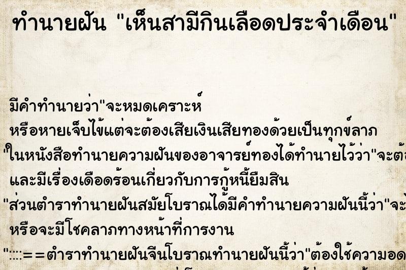 ทำนายฝัน เห็นสามีกินเลือดประจำเดือน ทำนายฝัน เห็นสามีกินเลือดประจำเดือน