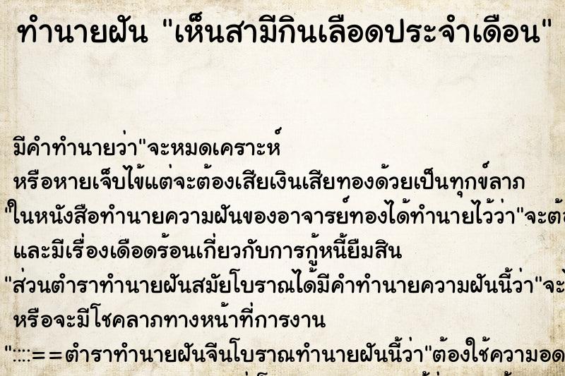 ทำนายฝัน เห็นสามีกินเลือดประจำเดือน ตำราโบราณ แม่นที่สุดในโลก