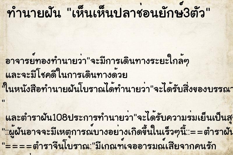 ทำนายฝัน เห็นเห็นปลาช่อนยักษ์3ตัว