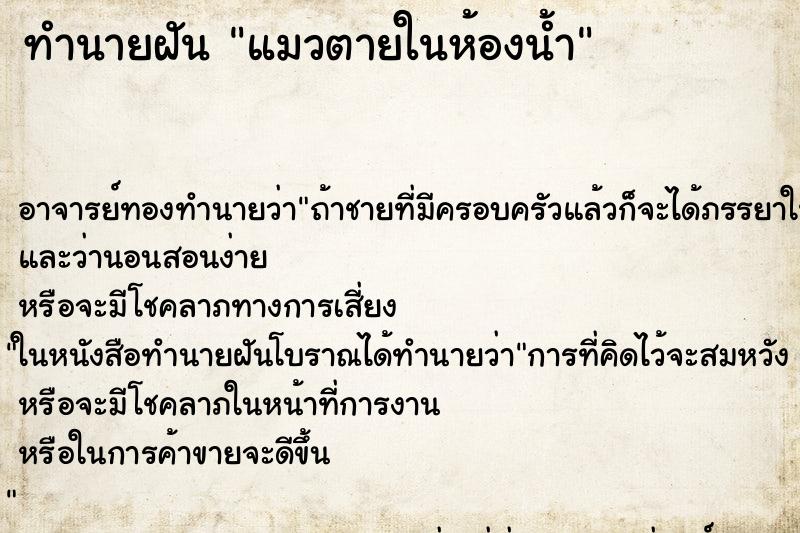 ทำนายฝัน แมวตายในห้องน้ำ