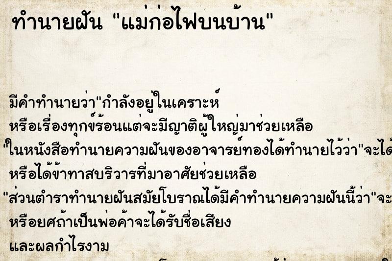 ทำนายฝันแม่ก่อไฟบนบ้าน ทำนายฝันทำนายฝันแม่ก่อไฟบนบ้าน