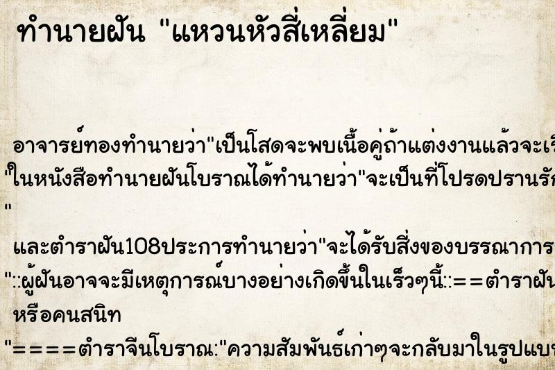 ทำนายฝันทำนายฝันแหวนหัวสี่เหลี่ยม