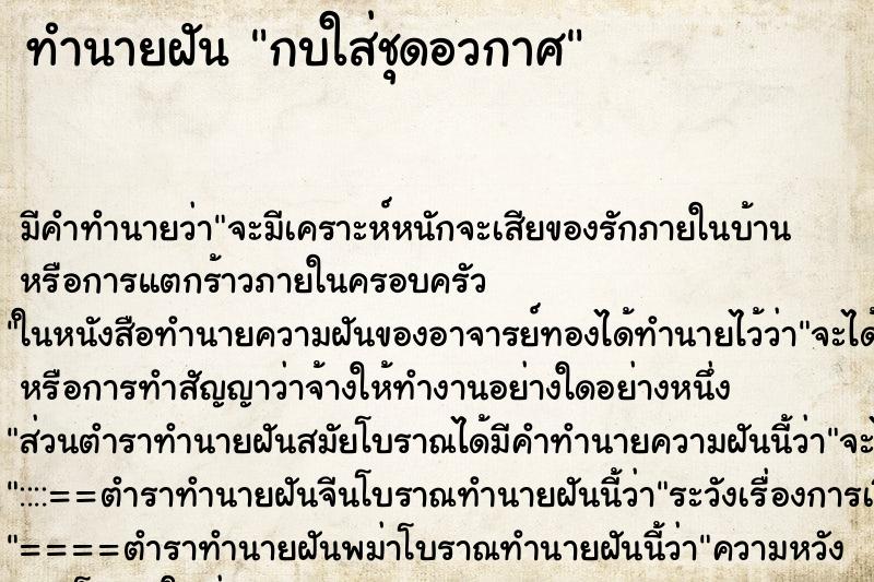 ทำนายฝัน กบใส่ชุดอวกาศ ทำนายฝัน กบใส่ชุดอวกาศ