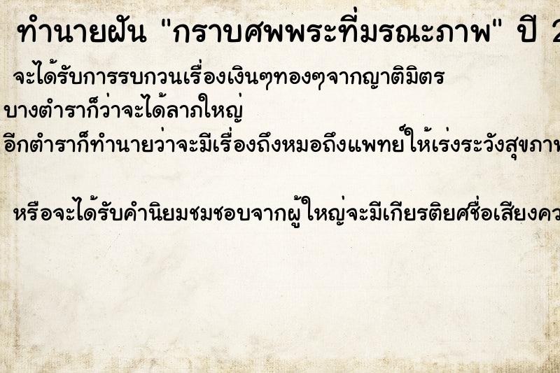 ทำนายฝันทำนายฝันกราบศพพระที่มรณะภาพ