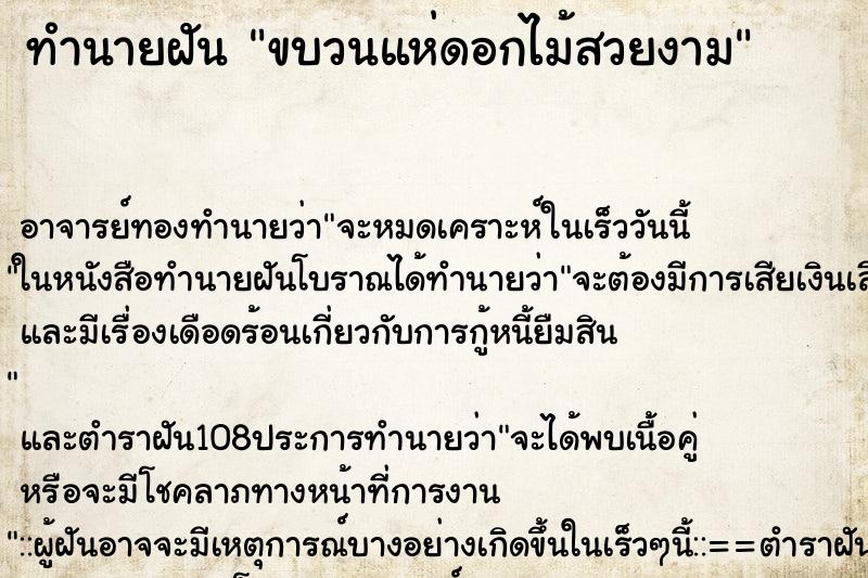 ทำนายฝัน ขบวนแห่ดอกไม้สวยงาม