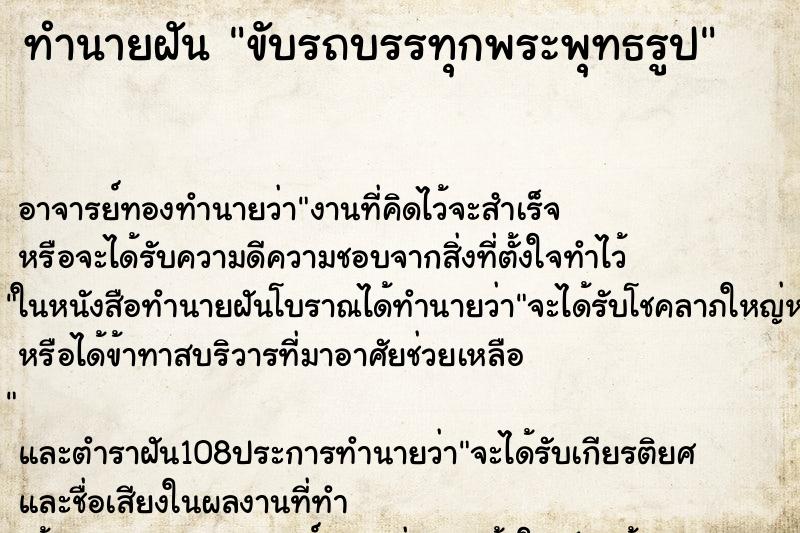 ทำนายฝัน ขับรถบรรทุกพระพุทธรูป ทำนายฝัน ขับรถบรรทุกพระพุทธรูป