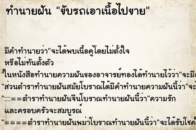 ทำนายฝันทำนายฝันขับรถเอาเนื้อไปขาย