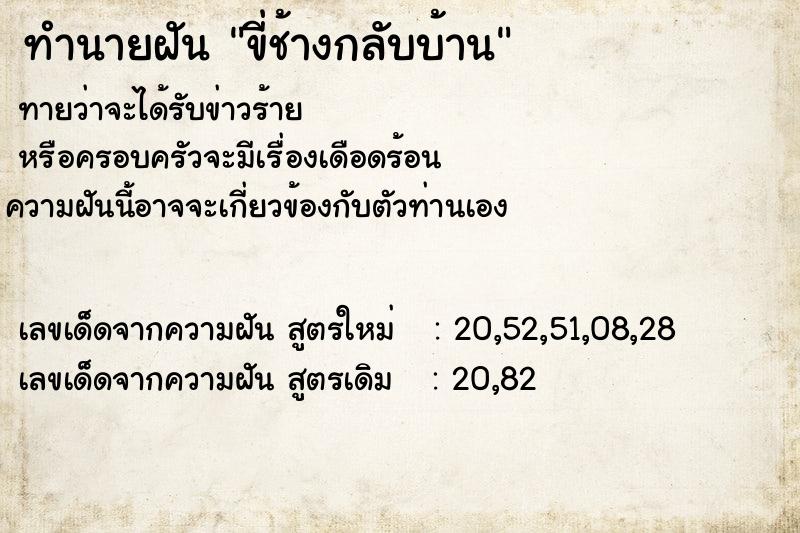 ทำนายฝัน ขี่ช้างกลับบ้าน