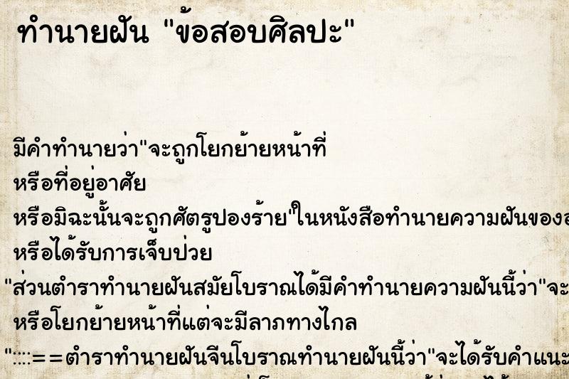 ทำนายฝันทำนายฝันข้อสอบศิลปะ