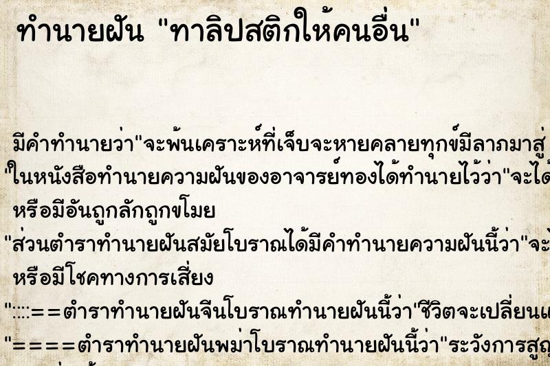 ทำนายฝัน ทาลิปสติกให้คนอื่น ทำนายฝัน ทาลิปสติกให้คนอื่น