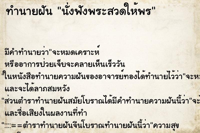 ทำนายฝันนั่งฟังพระสวดให้พร ทำนายฝันทำนายฝันนั่งฟังพระสวดให้พร