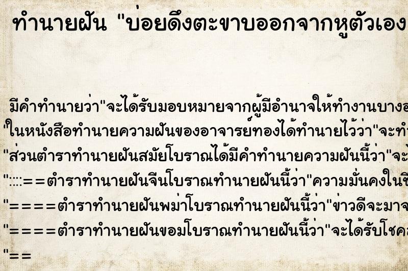 ทำนายฝันทำนายฝันบ่อยดึงตะขาบออกจากหูตัวเอง