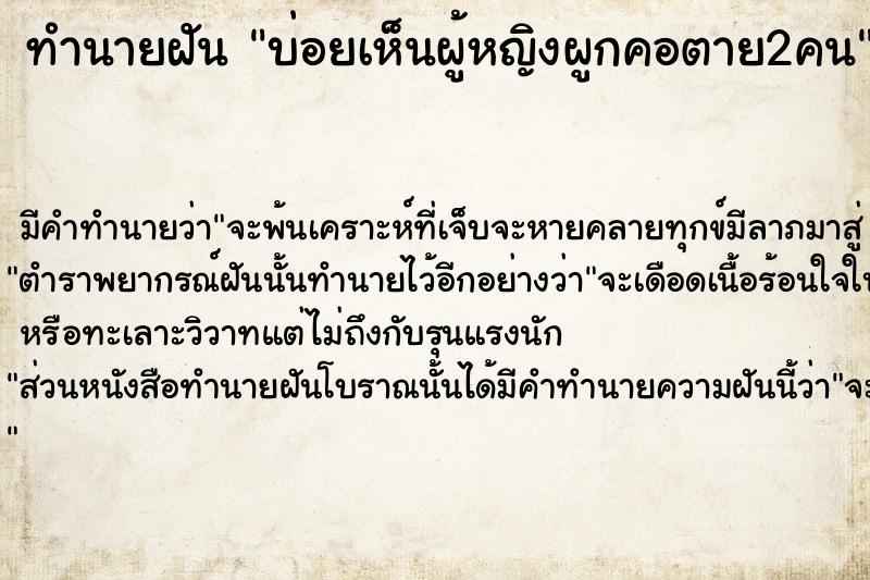 ทำนายฝันบ่อยเห็นผู้หญิงผูกคอตาย2คน ทำนายฝันทำนายฝันบ่อยเห็นผู้หญิงผูกคอตาย2คน