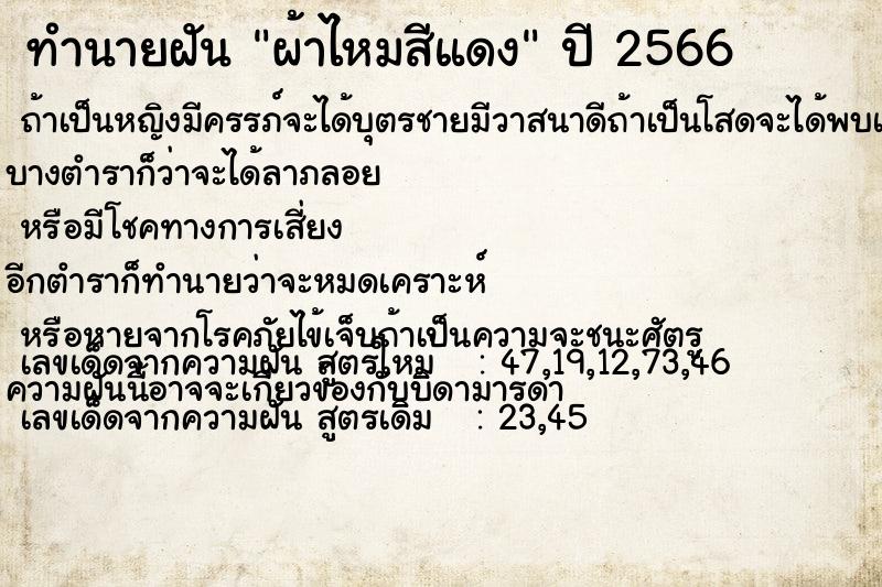 ทำนายฝันผ้าไหมสีแดง ทำนายฝันทำนายฝันผ้าไหมสีแดง