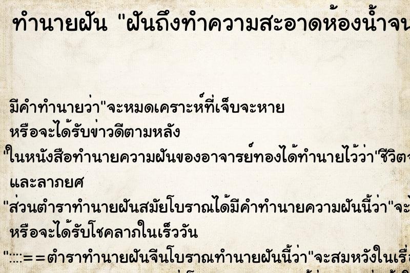 ทำนายฝันฝันถึงทําความสะอาดห้องน้ําจนสะอาด ทำนายฝันทำนายฝันฝันถึงทําความสะอาดห้องน้ําจนสะอาด