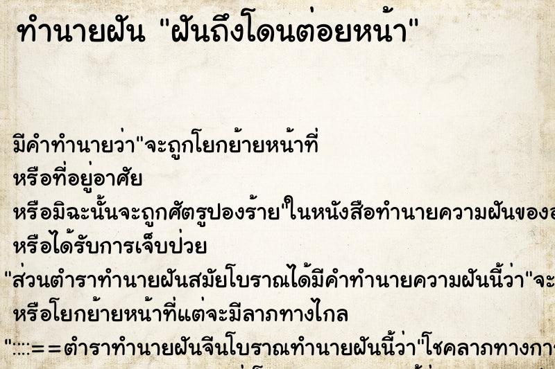 ทำนายฝันฝันถึงโดนต่อยหน้า ทำนายฝันทำนายฝันฝันถึงโดนต่อยหน้า