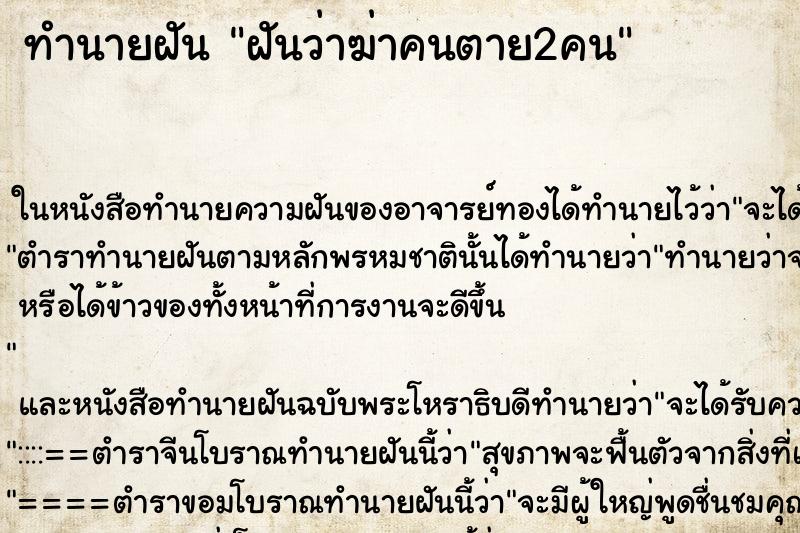ทำนายฝันทำนายฝันฝันว่าฆ่าคนตาย2คน