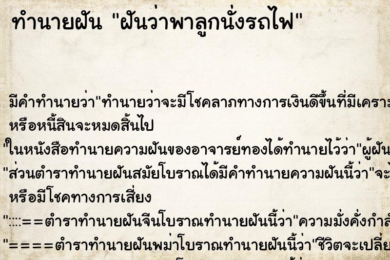 ทำนายฝัน ฝันว่าพาลูกนั่งรถไฟ ทำนายฝัน ฝันว่าพาลูกนั่งรถไฟ