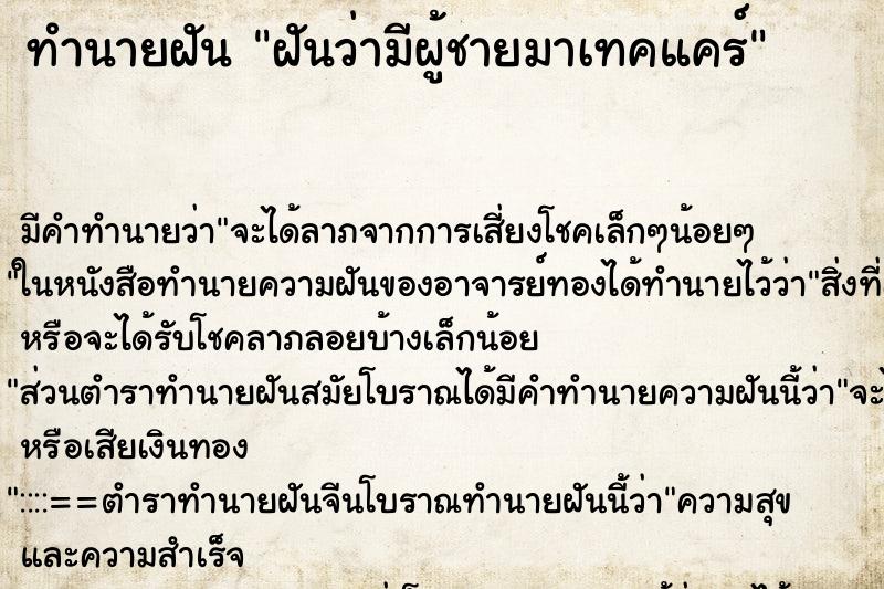 ทำนายฝัน ฝันว่ามีผู้ชายมาเทคแคร์ ทำนายฝัน ฝันว่ามีผู้ชายมาเทคแคร์