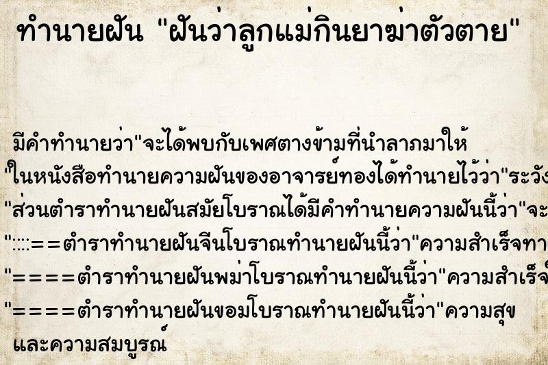 ทำนายฝันฝันว่าลูกแม่กินยาฆ่าตัวตาย ทำนายฝันทำนายฝันฝันว่าลูกแม่กินยาฆ่าตัวตาย