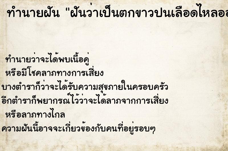 ทำนายฝันฝันว่าเป็นตกขาวปนเลือดไหลออกมาทางช่องคลอดเยอะมาก ทำนายฝันทำนายฝันฝันว่าเป็นตกขาวปนเลือดไหลออกมาทางช่องคลอดเยอะมาก