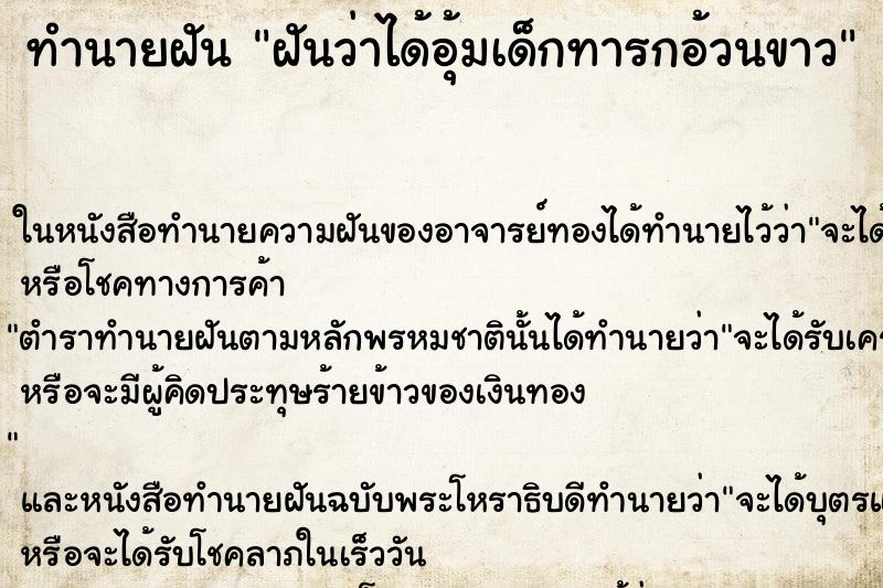 ทำนายฝันฝันว่าได้อุ้มเด็กทารกอ้วนขาว ทำนายฝันทำนายฝันฝันว่าได้อุ้มเด็กทารกอ้วนขาว