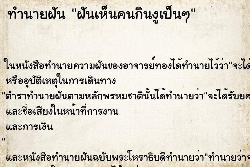 ทำนายฝันฝันเห็นคนกินงูเป็นๆ ทำนายฝันทำนายฝันฝันเห็นคนกินงูเป็นๆ