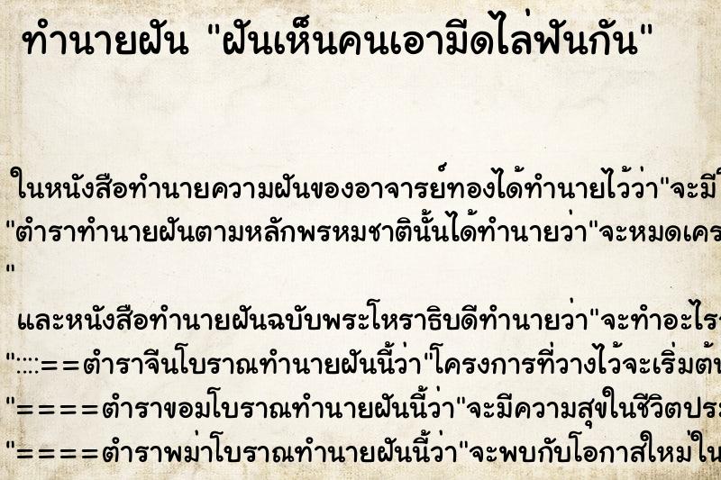 ทำนายฝันฝันเห็นคนเอามีดไล่ฟันกัน ทำนายฝันทำนายฝันฝันเห็นคนเอามีดไล่ฟันกัน