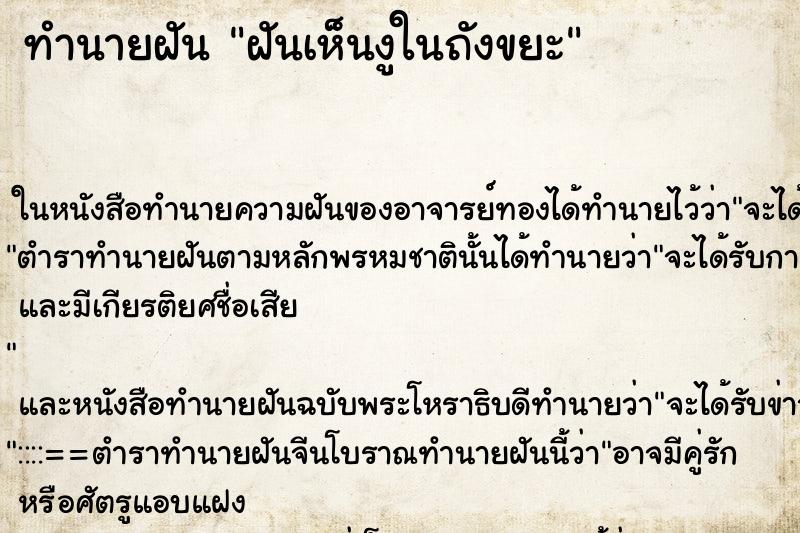 ทำนายฝันทำนายฝันฝันเห็นงูในถังขยะ