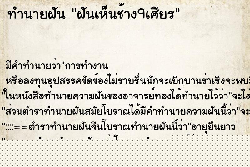 ทำนายฝันฝันเห็นช้าง9เศียร ทำนายฝันทำนายฝันฝันเห็นช้าง9เศียร