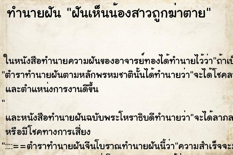 ทำนายฝันทำนายฝันฝันเห็นน้องสาวถูกฆ่าตาย