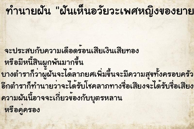 ทำนายฝัน ฝันเห็นอวัยวะเพศหญิงของยาย ทำนายฝัน ฝันเห็นอวัยวะเพศหญิงของยาย