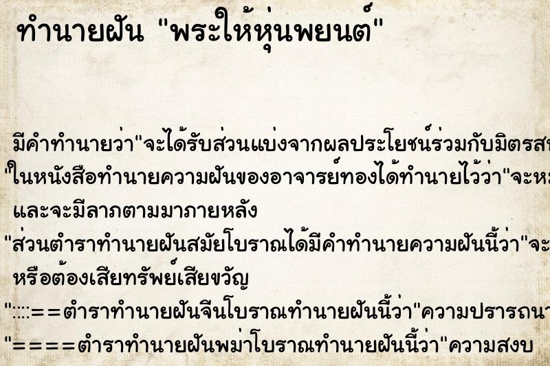 ทำนายฝันพระให้หุ่นพยนต์ ทำนายฝันทำนายฝันพระให้หุ่นพยนต์