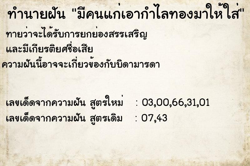 ทำนายฝันทำนายฝันมีคนแก่เอากำไลทองมาให้ใส่