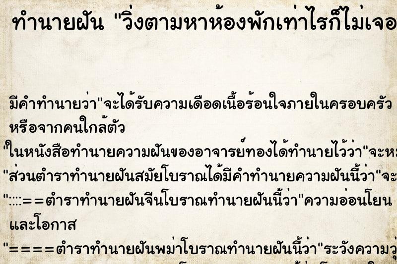 ทำนายฝัน วิ่งตามหาห้องพักเท่าไรก็ไม่เจอ ทำนายฝัน วิ่งตามหาห้องพักเท่าไรก็ไม่เจอ