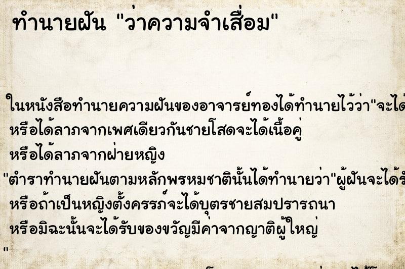 ทำนายฝันทำนายฝันว่าความจำเสื่อม