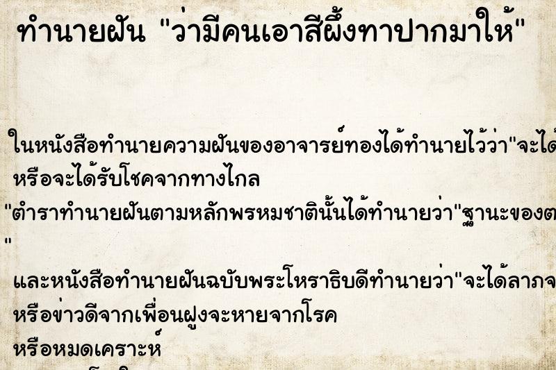 ทำนายฝันทำนายฝันว่ามีคนเอาสีผึ้งทาปากมาให้