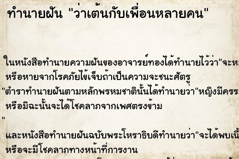 ทำนายฝัน ว่าเต้นกับเพื่อนหลายคน ทำนายฝัน ว่าเต้นกับเพื่อนหลายคน
