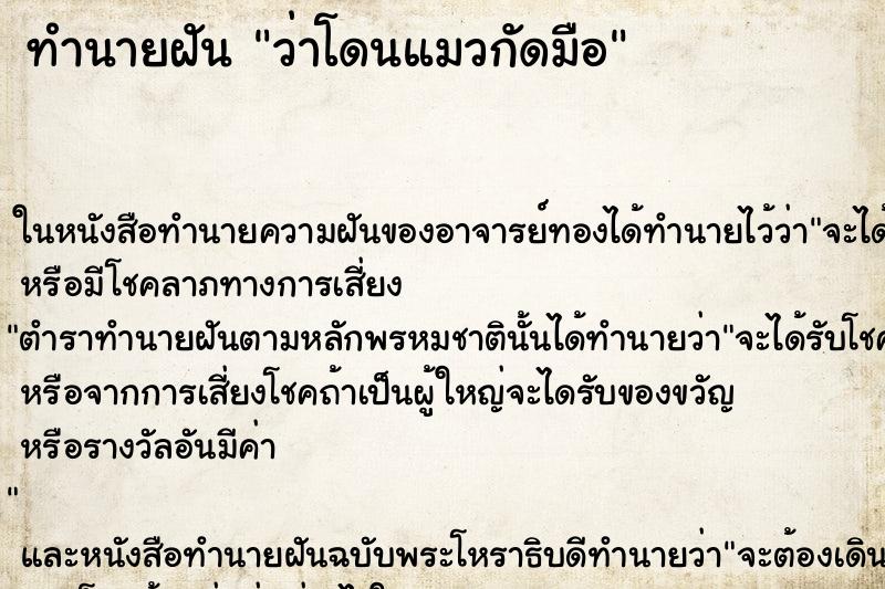 ทำนายฝันว่าโดนแมวกัดมือ ทำนายฝันทำนายฝันว่าโดนแมวกัดมือ