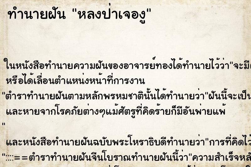 ทำนายฝันทำนายฝันหลงป่าเจองู