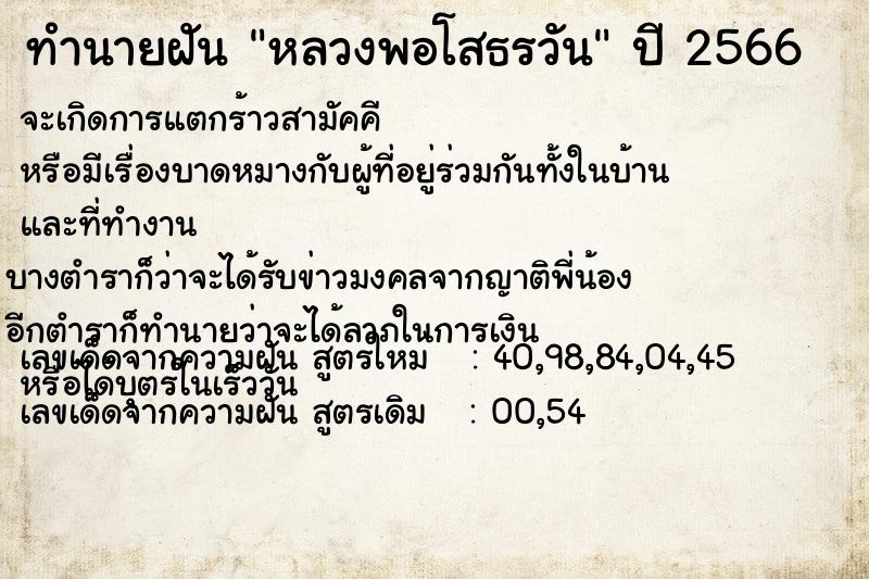 ทำนายฝันหลวงพอโสธรวัน ทำนายฝันทำนายฝันหลวงพอโสธรวัน