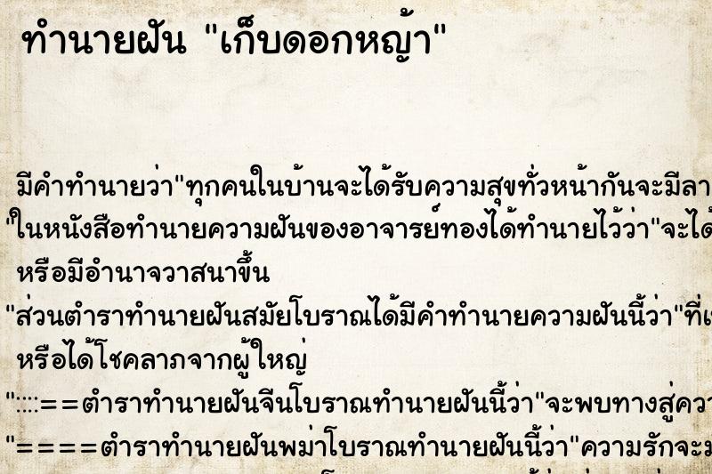 ทำนายฝัน เก็บดอกหญ้า ทำนายฝัน เก็บดอกหญ้า