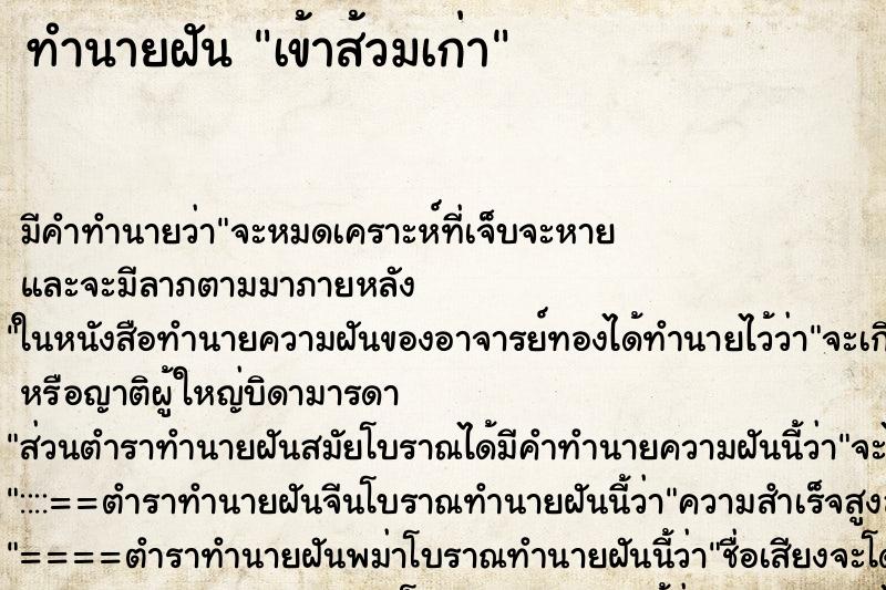 ทำนายฝันเข้าส้วมเก่า ทำนายฝันทำนายฝันเข้าส้วมเก่า