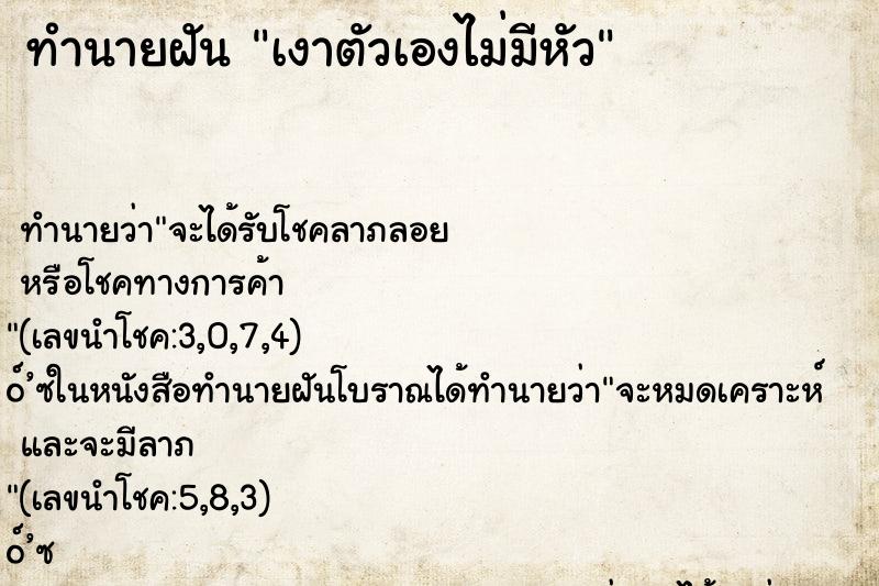 ทำนายฝัน เงาตัวเองไม่มีหัว